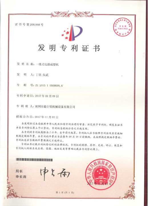 一體式電感成型機發(fā)明專利證書