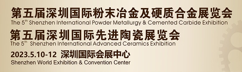鑫臺銘誠邀您參觀2023第五屆深圳國際粉末冶金、硬質(zhì)合金及先進陶瓷展覽會