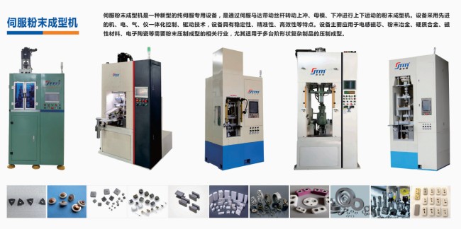 硬質合金、電子陶瓷、磁性材料粉末成型伺服壓機