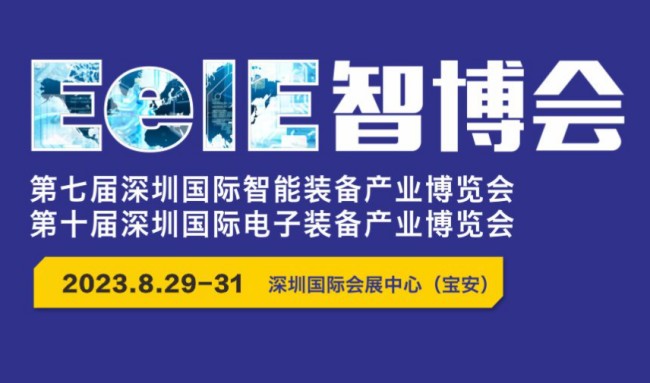 鑫臺(tái)銘邀請(qǐng)您參觀 2023 EeIE智博會(huì)